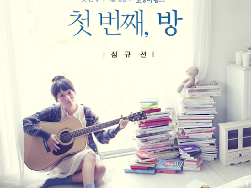 첫번째, 방 (Single)