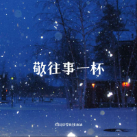 敬往事一杯 (那时的我们不懂永远) (Single)