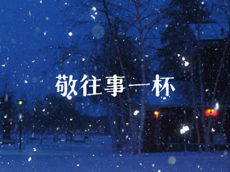 敬往事一杯 (那时的我们不懂永远) (Single)