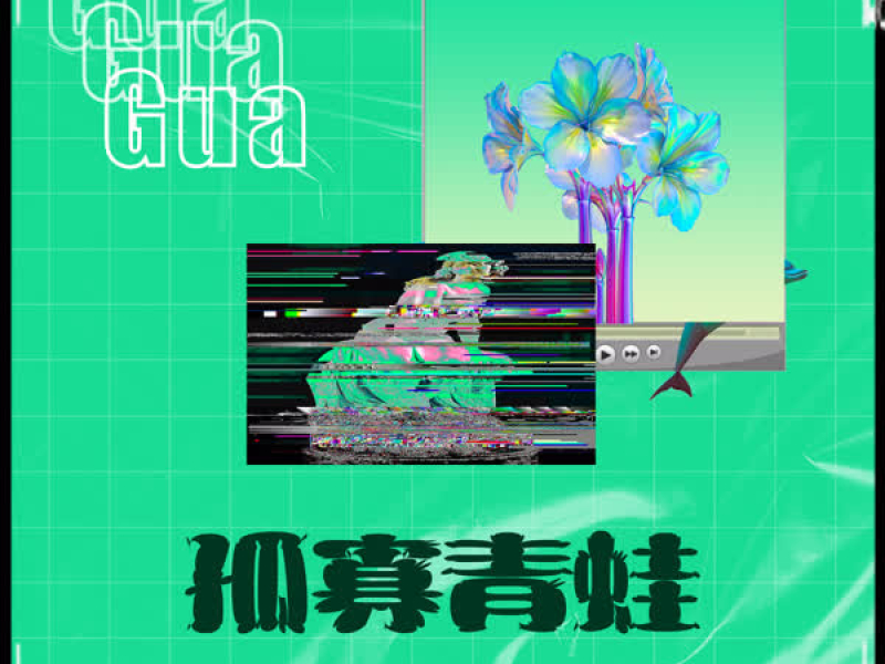 孤寡青蛙 (Single)