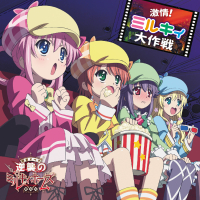 激情!ミルキィ大作戦 (EP)