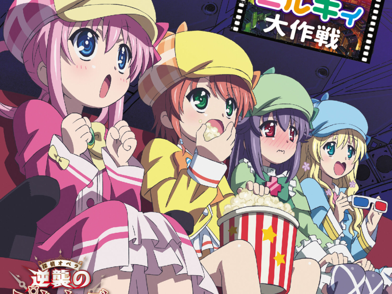 激情!ミルキィ大作戦 (EP)