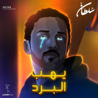 Yeheb Al Bard (Single)