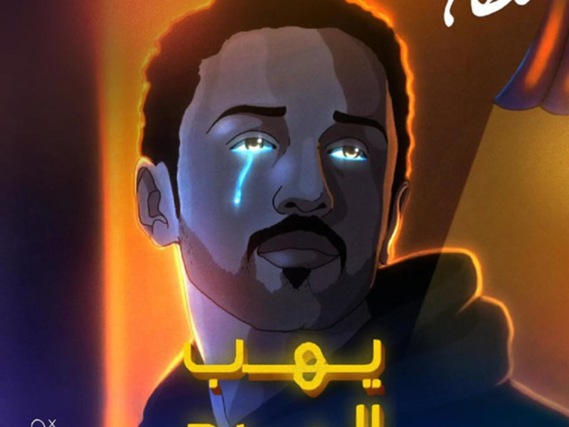 Yeheb Al Bard (Single)