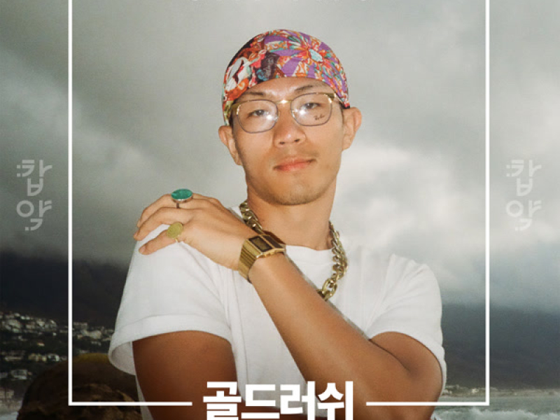 골드러쉬 (Gold Rush) (Single)