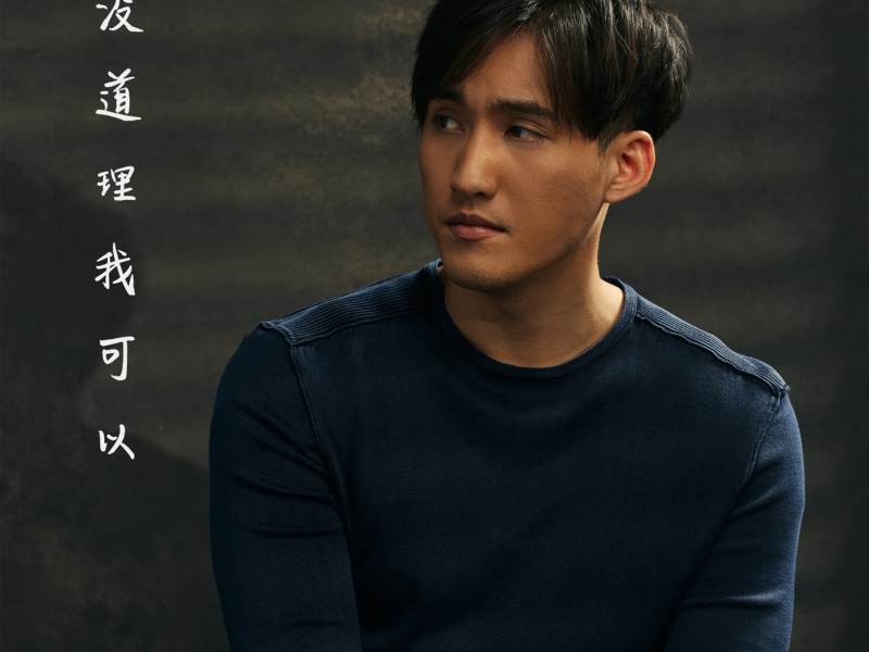 沒道理我可以 (Single)