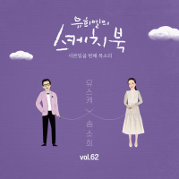 [Vol.62] You Hee yul's Sketchbook : 37th Voice 'Sketchbook X So Hee Song' (Single)