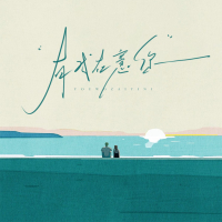 有我在意你 (EP)