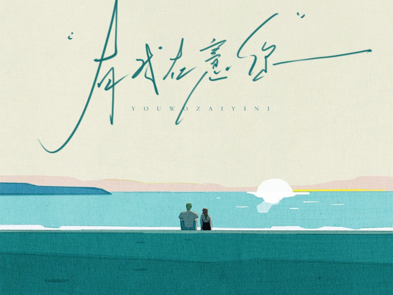 有我在意你 (EP)