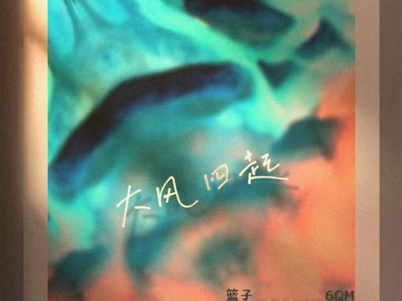 大风四起 (Single)