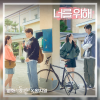 For you (Ditto X HWANG CHI YEUL) (Single)