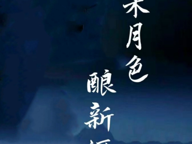 采月色酿新酒 (Single)