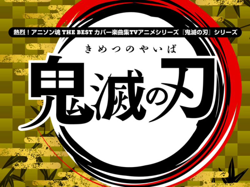 熱烈！アニソン魂 THE BEST カバー楽曲集 TVアニメシリーズ『鬼滅の刃』シリーズ (EP)