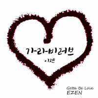 Gotta Be Love (Feat. Bray, DUCKBAE) (Single)