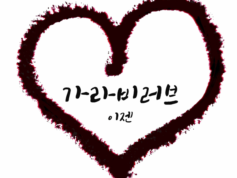 Gotta Be Love (Feat. Bray, DUCKBAE) (Single)