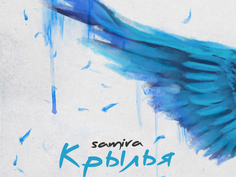 Крылья (Single)