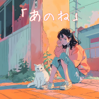 「あのね」 (Single)