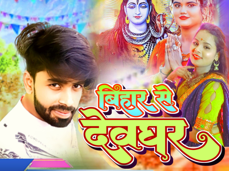 Gari Buk Ba Bihar Se (Single)