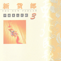 中国东北民歌(3)—新货郎 (EP)