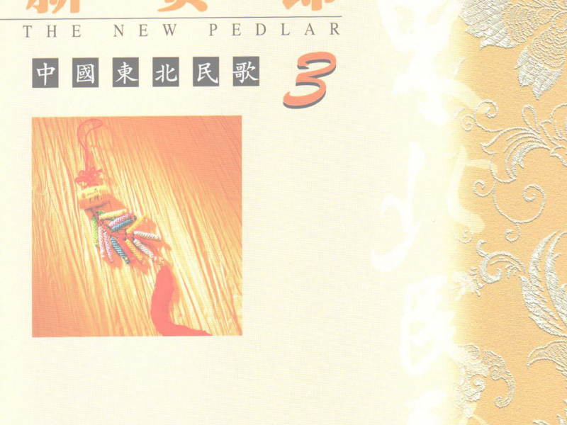 中国东北民歌(3)—新货郎 (EP)
