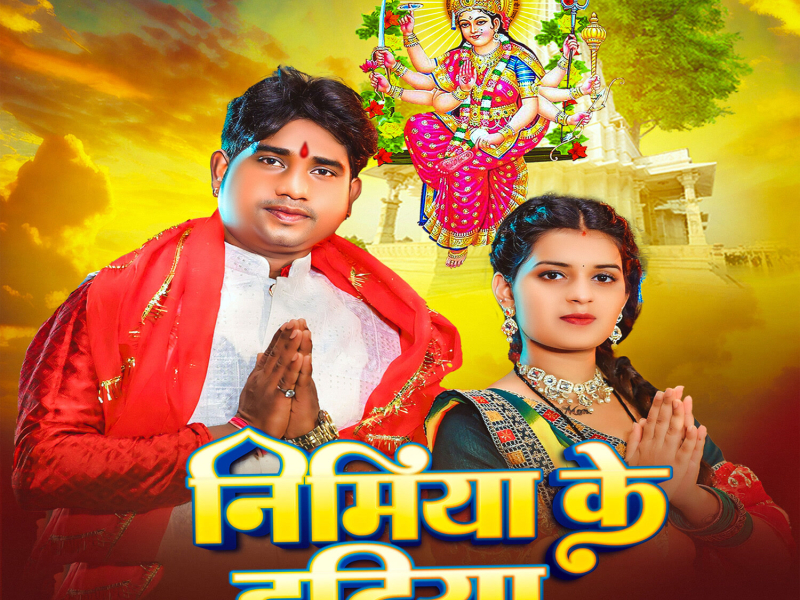 Nimiya Ke Dadhiya (Single)