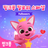핑크퐁 팔로워 스페셜 (Single)