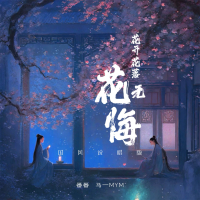 花开花落花无悔 (国风说唱版) (Single)
