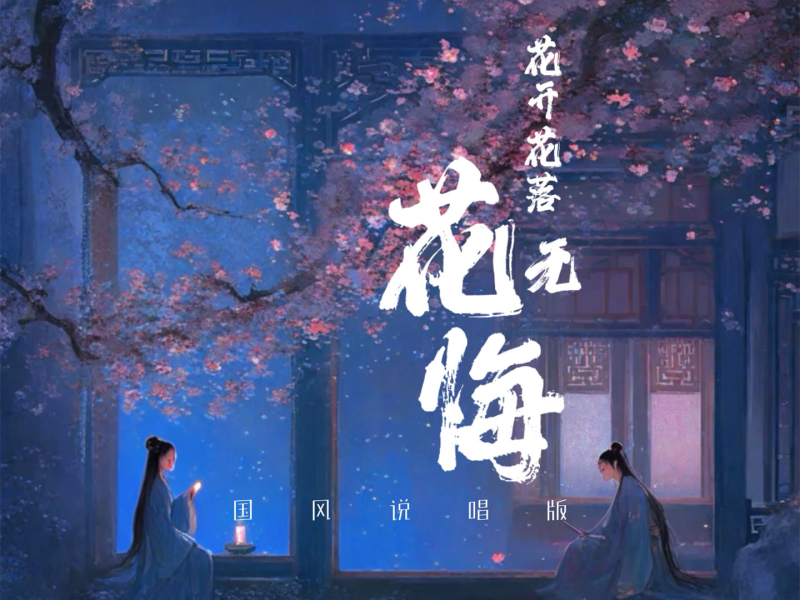 花开花落花无悔 (国风说唱版) (Single)