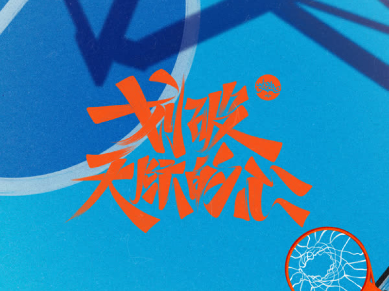 划破天际的心 (Single)