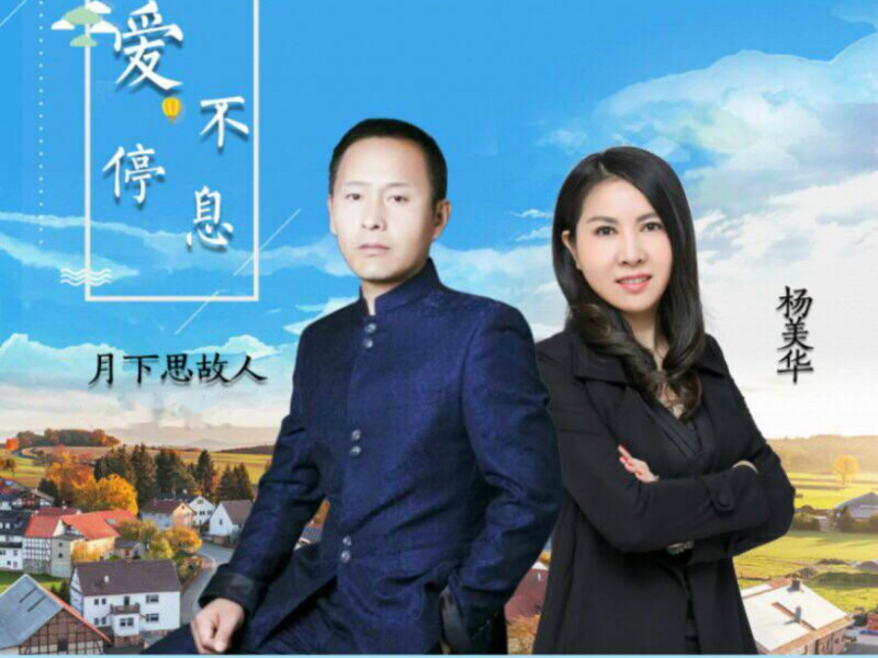 爱不停息 (Single)