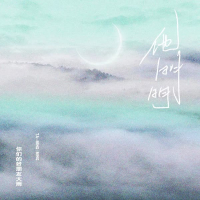 他明明 (变速版) (Single)