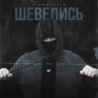 ШЕВЕЛИСЬ (Single)