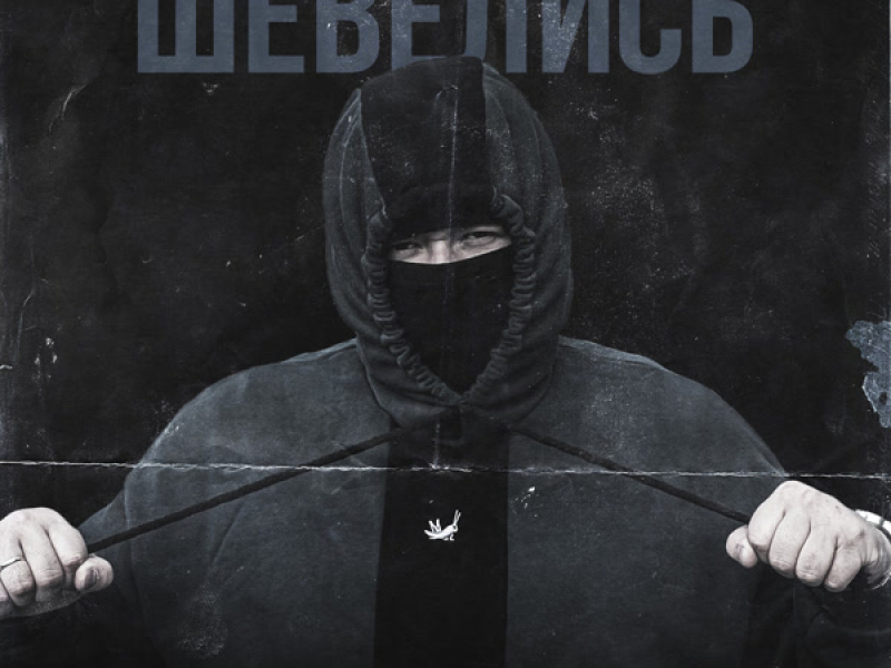 ШЕВЕЛИСЬ (Single)