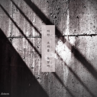 미친 소리를 들었어 (Single)