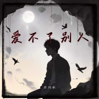 爱不了别人 (Single)