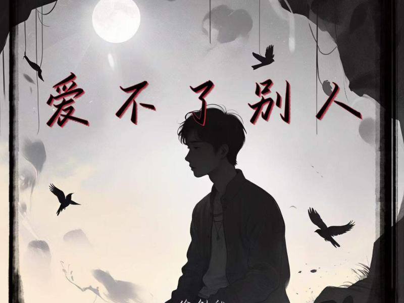 爱不了别人 (Single)