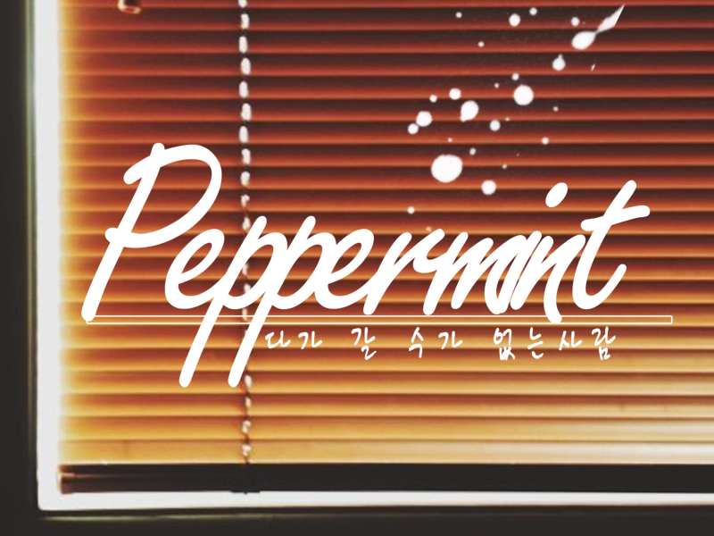 다가 갈 수가 없는 사람 (EP)