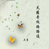 天籁奇放路路通 (Single)