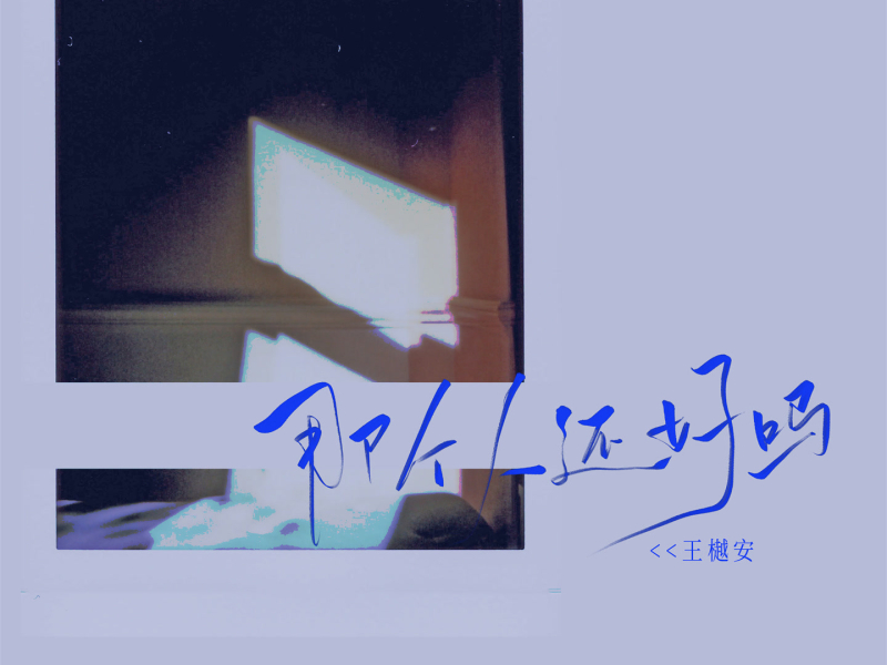 那个人还好吗 (Single)