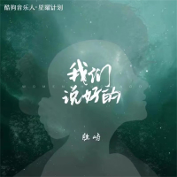 我们说好的 (EP)