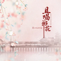 且唱飞花 (EP)