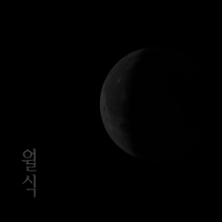 월식 (Single)