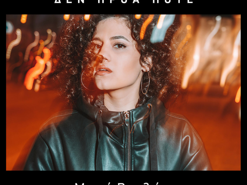 Den Irtha Pote (Katafygio) (Single)