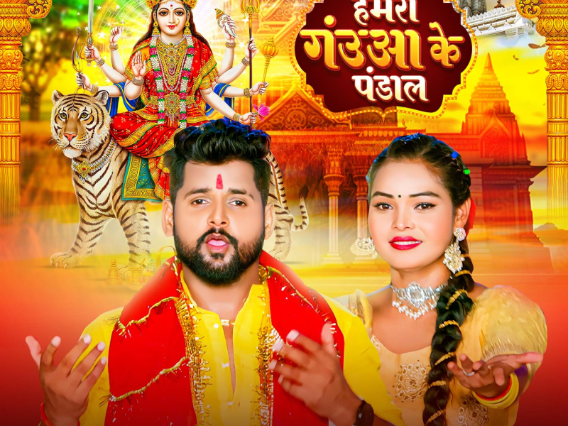 Hamra Gauwa Ke Pandal (Single)