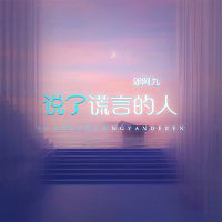 说了谎言的人 (Single)