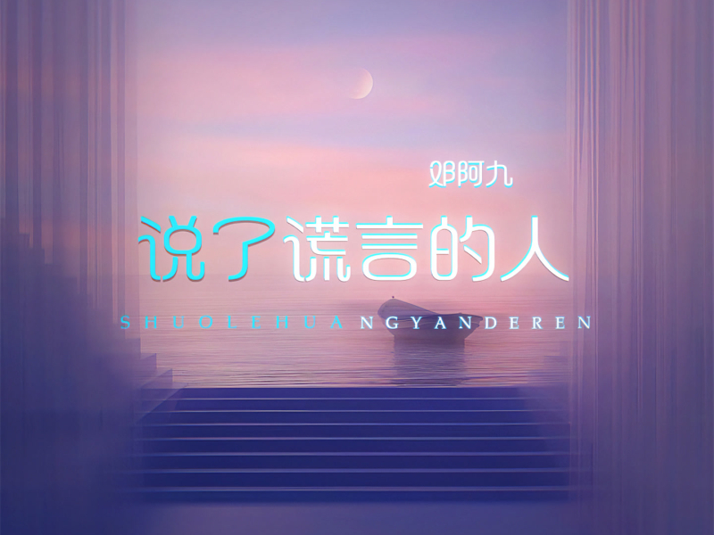 说了谎言的人 (Single)