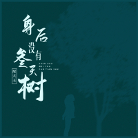 身后没有参天树 (女版) (Single)