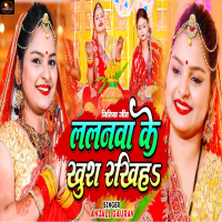 Lalanwa Ke Khush Rakhiha (Single)