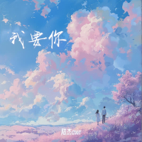 我要你 (Single)