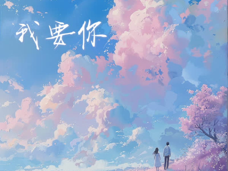 我要你 (Single)